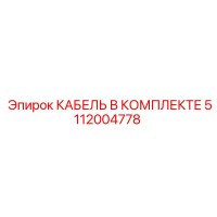 5112004778 КАБЕЛЬ В КОМПЛЕКТЕ Epiroc