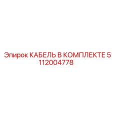 5112004778 КАБЕЛЬ В КОМПЛЕКТЕ Epiroc