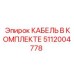 5112004778 КАБЕЛЬ В КОМПЛЕКТЕ Epiroc