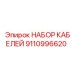 9110996620 НАБОР КАБЕЛЕЙ Epiroc