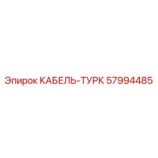 57994485 КАБЕЛЬ-ТУРК Epiroc