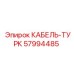 57994485 КАБЕЛЬ-ТУРК Epiroc