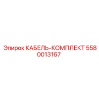 5580013167 КАБЕЛЬ-КОМПЛЕКТ Epiroc