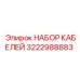3222988883 НАБОР КАБЕЛЕЙ Эпирок