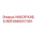5580017351 НАБОР КАБЕЛЕЙ Epiroc