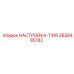 2658485182 НАСТРОЙКА-TWR Epiroc