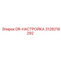 3128218292 DR-НАСТРОЙКА Epiroc