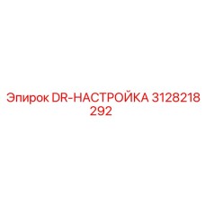 3128218292 DR-НАСТРОЙКА Epiroc
