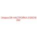 3128218292 DR-НАСТРОЙКА Epiroc
