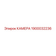 Оригинальная камера буровой установки Epiroc артикул 1900032236