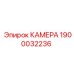 Оригинальная камера буровой установки Epiroc артикул 1900032236
