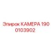 Оригинальная камера Epiroc 1900103902