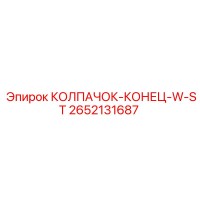 2652131687 КОЛПАЧОК-КОНЕЦ-W-ST Epiroc