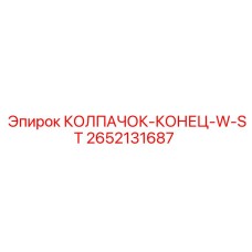2652131687 КОЛПАЧОК-КОНЕЦ-W-ST Epiroc