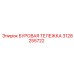 3128255722 БУРОВАЯ ТЕЛЕЖКА Epiroc