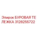 3128255722 БУРОВАЯ ТЕЛЕЖКА Epiroc