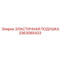3363085433 ЭЛАСТИЧНАЯ ПОДУШКА Epiroc