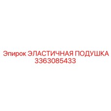 3363085433 ЭЛАСТИЧНАЯ ПОДУШКА Epiroc