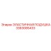 3363085433 ЭЛАСТИЧНАЯ ПОДУШКА Epiroc