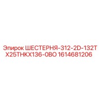 1614681206 ШЕСТЕРНЯ-312-2D-132TX25THKX136-0BO Epiroc