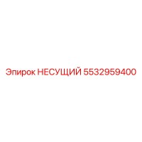 5532959400 НЕСУЩИЙ Epiroc
