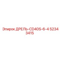 52343415 ДРЕЛЬ-CD40S-6-4 Epiroc