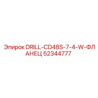 52344777 DRILL-CD48S-7-4-W-ФЛАНЕЦ Epiroc