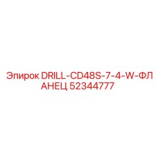 52344777 DRILL-CD48S-7-4-W-ФЛАНЕЦ Epiroc