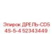 52343449 ДРЕЛЬ-CD54S-5-4 Epiroc