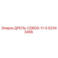 52343456 ДРЕЛЬ-CD60S-11-5 Epiroc