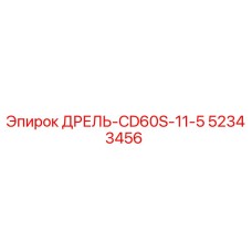 52343456 ДРЕЛЬ-CD60S-11-5 Epiroc