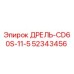 52343456 ДРЕЛЬ-CD60S-11-5 Epiroc