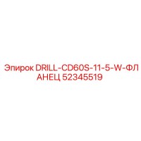 52345519 DRILL-CD60S-11-5-W-ФЛАНЕЦ Эпирок