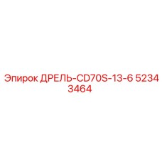 52343464 ДРЕЛЬ-CD70S-13-6 Epiroc