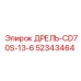 52343464 ДРЕЛЬ-CD70S-13-6 Epiroc