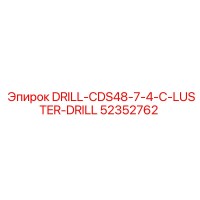 52352762 Дриль CDS48-7-4-C-LUSTER-DRILL Эпирок