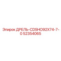 52354065 Дрель CDSHO92X74-7-0 Эпирок