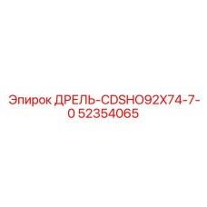 52354065 Дрель CDSHO92X74-7-0 Эпирок