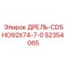 52354065 Дрель CDSHO92X74-7-0 Эпирок