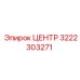 3222303271 ЦЕНТР Epiroc