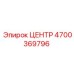4700369796 ЦЕНТР Epiroc