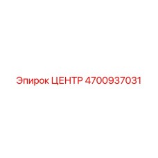 4700937031 Центр Epiroc