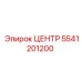 5541201200 ЦЕНТР Epiroc