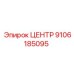 9106185095 ЦЕНТР Epiroc