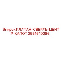 2651619286 КЛАПАН-СВЕРЛЬ-ЦЕНТР-КАПОТ Epiroc