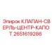 Клапан охлаждения Epiroc 2651619286