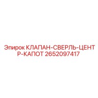 2652097417 КЛАПАН-СВЕРЛЬ-ЦЕНТР-КАПОТ by Epiroc