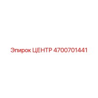 4700701441 Центр Epiroc