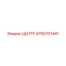 4700701441 Центр Epiroc