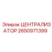 Централизатор буровой Epiroc 2650971399